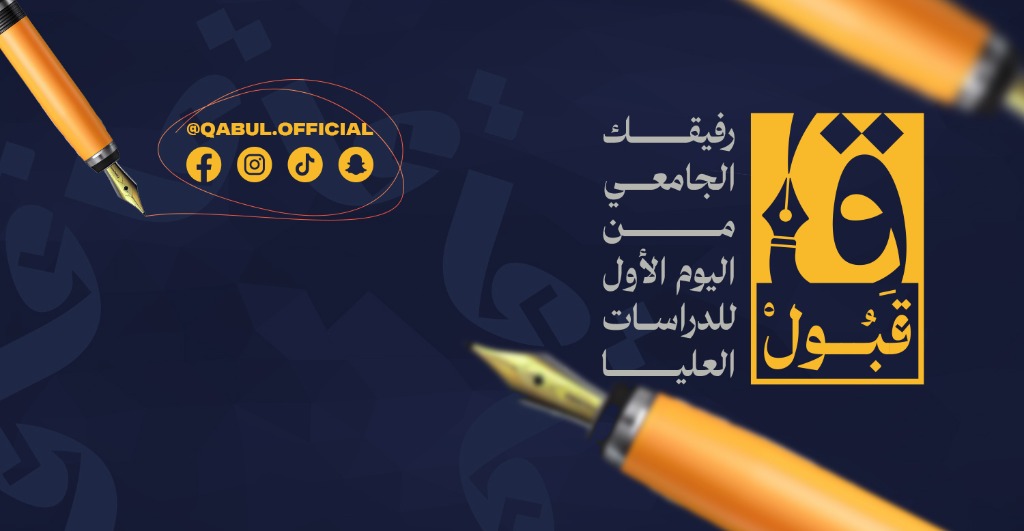 منصة قبول - رفيقك الجامعي
